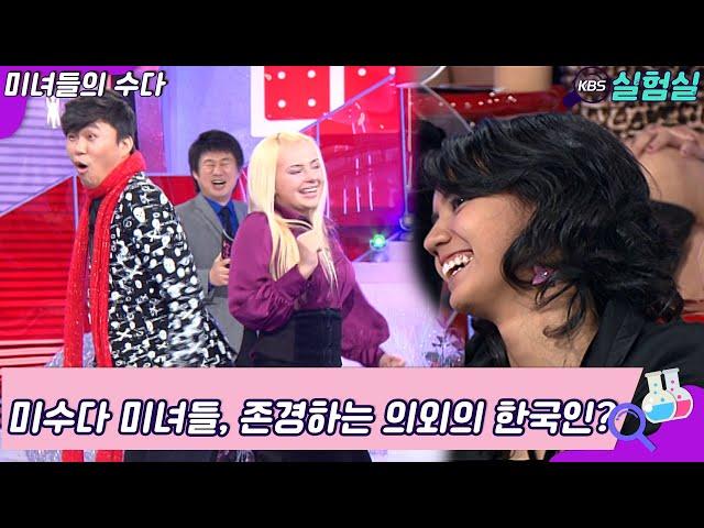 [세상실험] 미수다 미녀들이 존경하는 의외의 한국인? [미수다] | KBS 20061203 방송