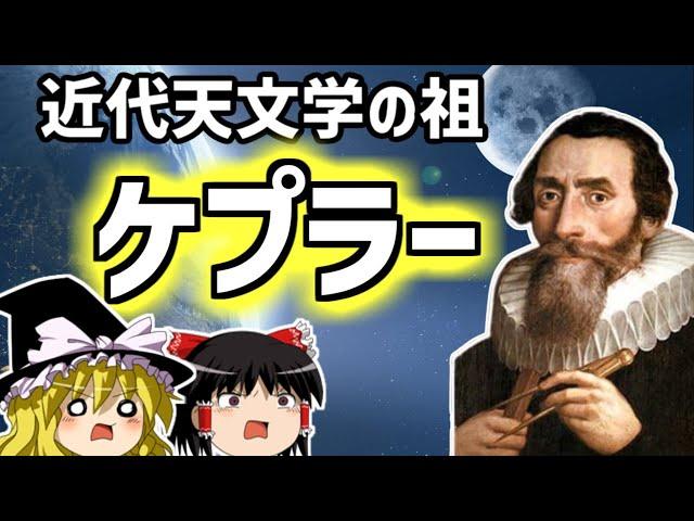 ヨハネス・ケプラー　天文学の常識を覆した天才　ケプラーの法則発見までの壮絶な生涯【ゆっくり解説/偉人伝】