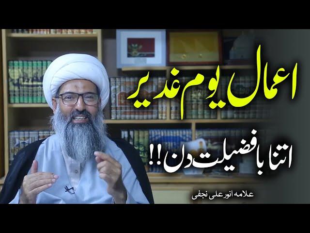 GHADEER E KHUM MAIN HONAY KA SAWAB | GHADEER KA AIK AMAL