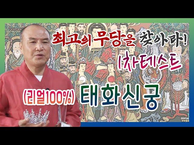 경기도 광주 용한점집 태화신궁  010-7700-2387 민속방송 최고의 무당을 찾아라 유명한점집 유명한무속인 용한무당 리얼 점사 리얼테스트 실제점사 운세 사주