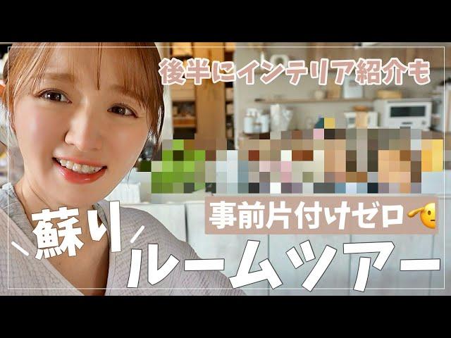 【豆苗も枯れた】バタバタで部屋が荒れましたお片付けルームツアー【少々のインテリアを添えて】