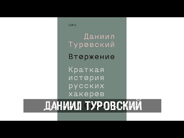 Даниил Туровский - Вторжение. Краткая история русских хакеров