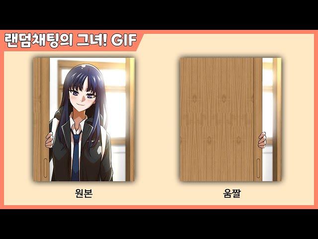 랜덤채팅의 그녀! 박하민 움짤 [GIF] (1)