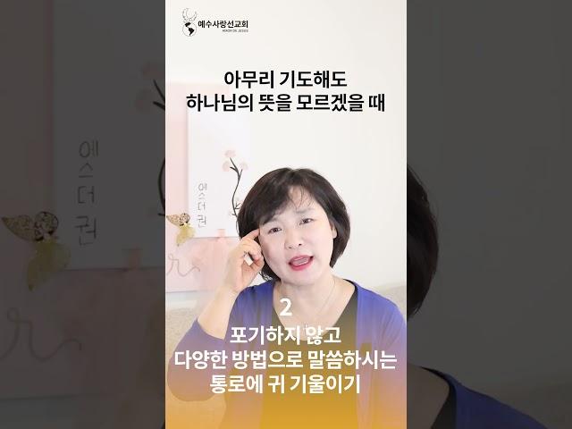 멕시코 에스더권 선교사 I 아무리 기도해도 뜻을 하나님의 뜻을 잘 모르겠을 때