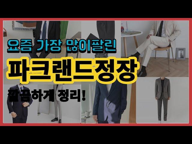 파크랜드정장 추천 판매순위 Top10 || 가격 평점 후기 비교