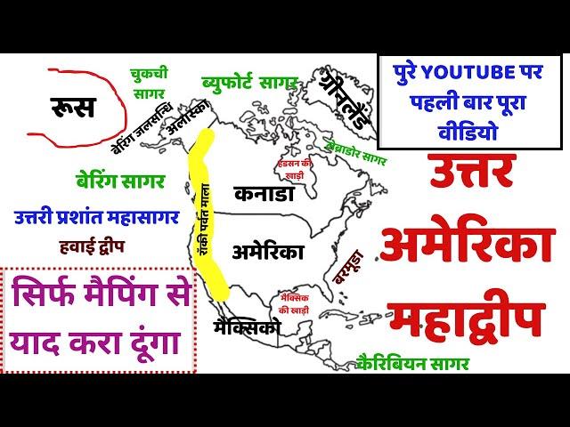 उत्तर अमेरिका महाद्वीप | With Maping | North America continent | World geography By Vishnu sir