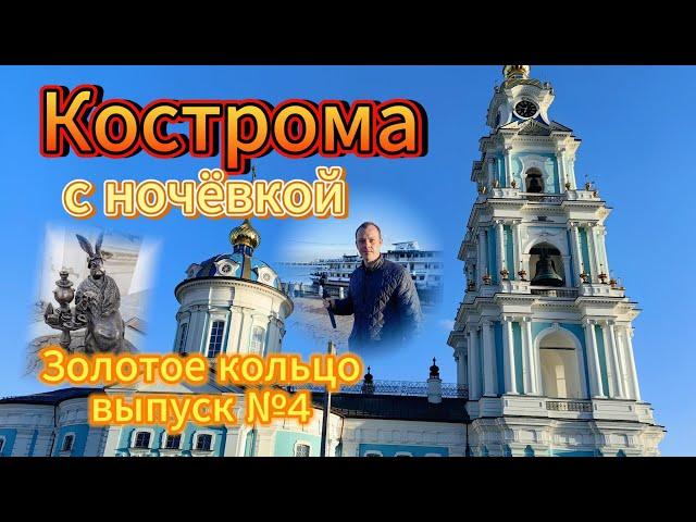 Кострома с ночевкой! Лучший город Золотого кольца!