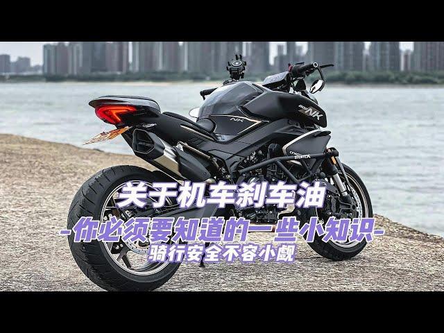摩托车刹车油应该如何选择？多久需要更换一次？一条视频告诉你！