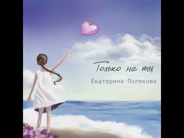Только не ты - Екатерина Полякова