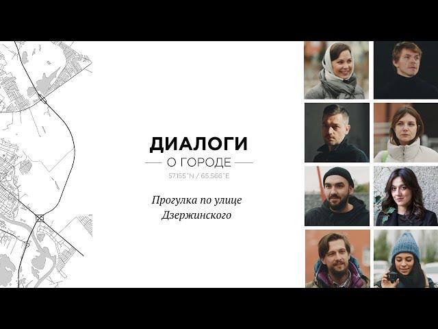 Диалоги о городе. Тюмень: прогулка по улице Дзержинского