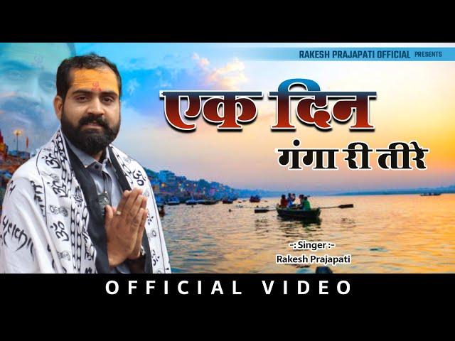 एक दिन गंगा रे तीरे ll Singer Rakesh Prajapati ll viral bhajan ll ek din ganga re tire