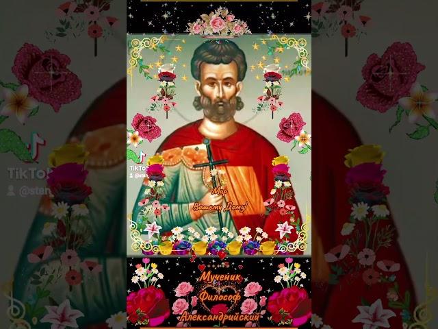 Православный мир. "Мученик Философ Александрийский" ‍️‍️