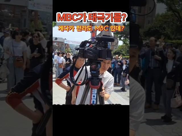 MBC 인데? 그것도 전라도 MBC가? #김문수 #대통령 #인기급상승 #국민의힘 #대선승리 #전라도 #mbc #기자 #태극기 #한미동맹 #jtbc #폐방