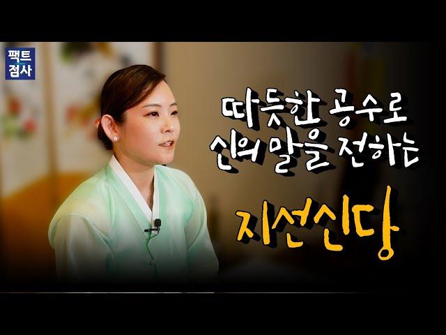 (팩트점사) 따듯한 공수로 신의 말씀을 전하는 지선신당의 이야기 #지선신당 #무당 #만신