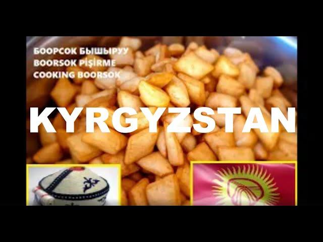 Kyrgyz Delicious `Boorsok` | Kyrgyz kitchen | Боорсоктун даярдалышы