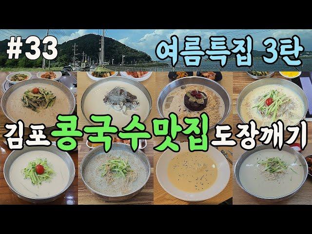 묵자의 여름특집 3탄! 김포의 콩국수맛집 도장깨기 #김포맛집#한강신도시맛집#콩국수맛집#복날#여름별미#여름보양식