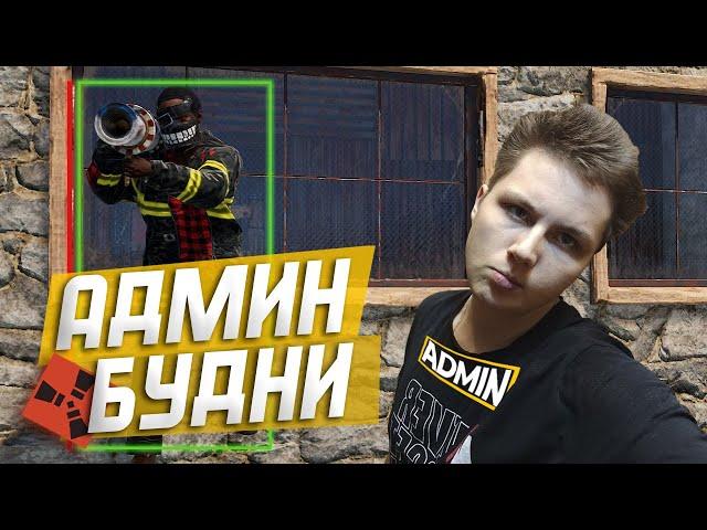 ИСТРЕБИТЕЛЬ ЧИТЕРОВ 2! ТРОЛЛИНГ - АДМИНСКИЕ БУДНИ в РАСТ/RUST!