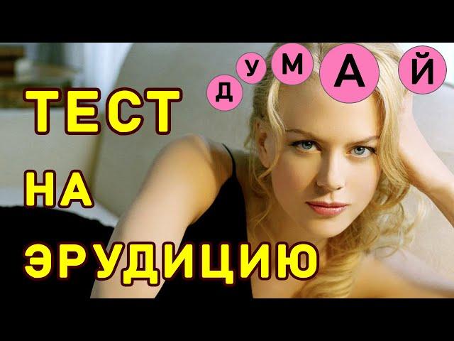ПОЗНАВАТЕЛЬНЫЙ ТЕСТ НА ЭРУДИЦИЮ. Империя Тестов