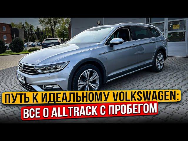 Подбор Volkswgen Alltrack с пробегом | Авто из Польши #автоподбор #автоизевропы #тестдрайв