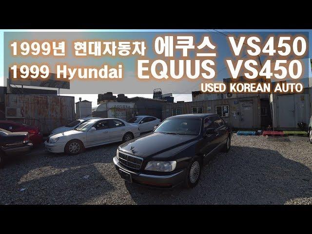 [중고차수출] "자동차 무엇이든 삽니다" 1999년 현대자동차 에쿠스 VS450 차량입니다 ( 1999 Hyundai equus vs450 used korean auto )