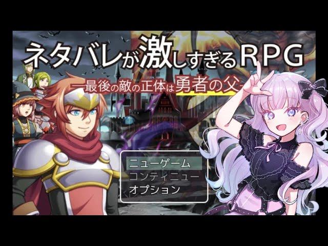 【ネタバレが激しすぎるＲＰＧ】最後の敵の正体は勇者の父らしいぞ！！！！！！