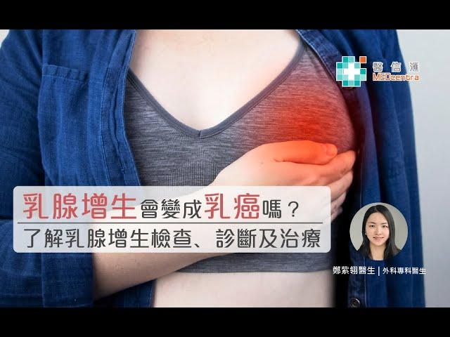 【乳腺增生】乳腺增生會變成乳癌嗎？了解乳腺增生檢查﹑診斷及治療 | 鄭紫翎醫生