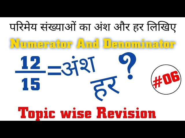 परिमेय संख्याओं का अंश और हर निकालें | How To Find Numerator And Denominator | भिन्नों का अंश और हर