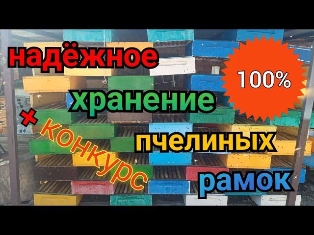 НАДЁЖНЫЙ СПОСОБ ХРАНЕНИЯ РАМОК.