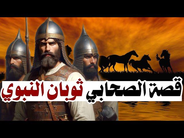 قصة ثوبان النبوي مولى رسول الله ﷺ!!! الصحابي الذي يجهل سيرته الكثيرون!!!