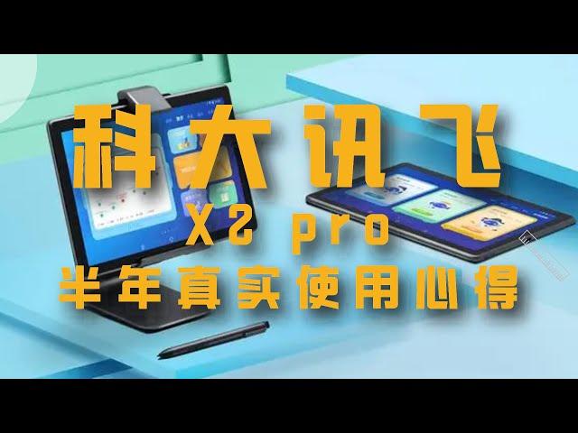 科大讯飞学习机X2 pro半年真实使用体验