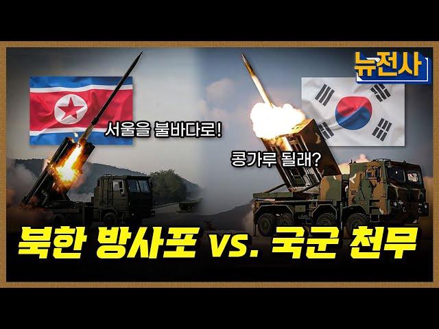 [222회] 한국 vs. 북한, 포병 전력 비교 1부ㅣ뉴스멘터리 전쟁과 사람 / YTN2