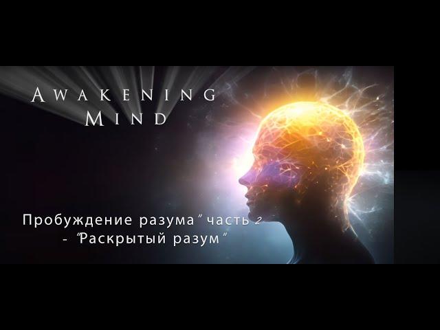 Awakening Mind Part 2 Russian -"Пробуждение разума" часть 2- "Раскрытый разум" (официальный трейлер)