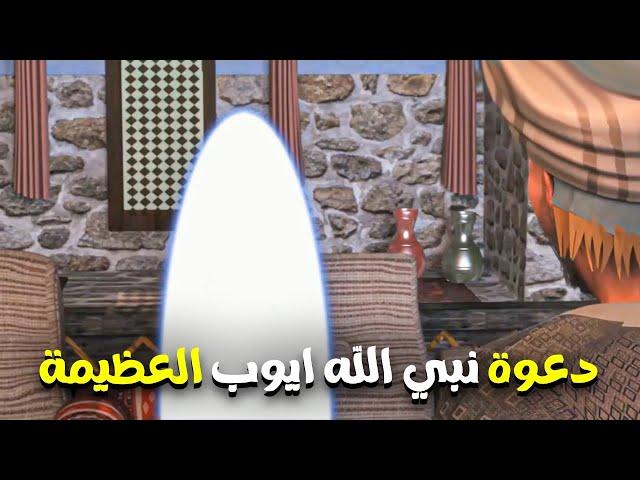 اعظم قصص الصبر و الجبر لنبي الله " ايوب " عليه السلام فشاهد قصتة من البداية