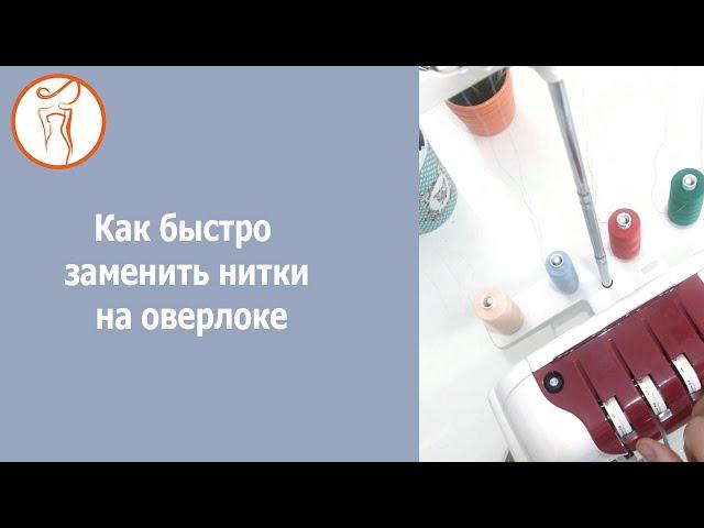 Как быстро заменить нитки на оверлоке