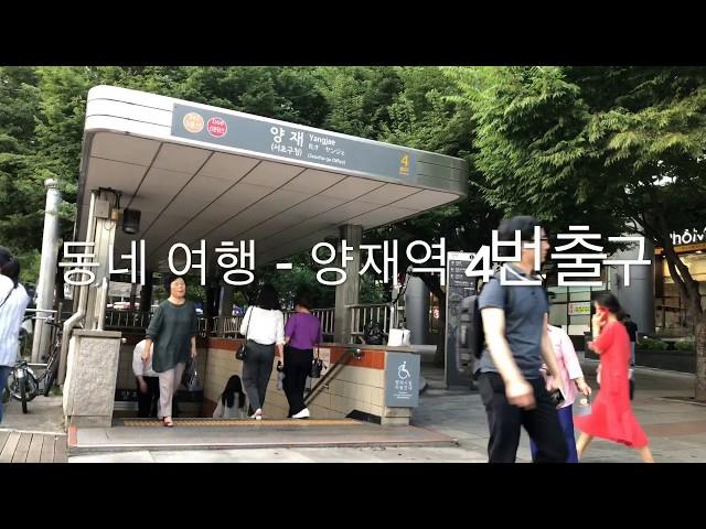 [동네여행] - 양재역 4번출구 길 둘러보기 - Look Around Seoul - Yangjae Station Exit 4