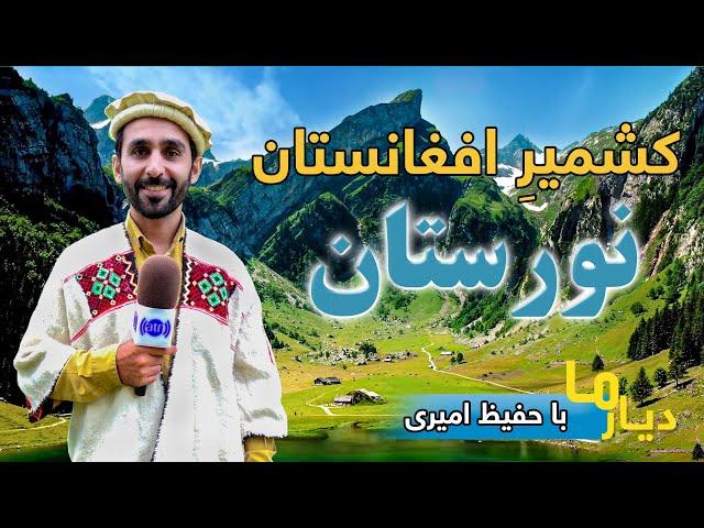 Deyar Ma: Nuristan - Kashmir Afghanistan / دیار ما: نورستان - کشمیر افغانستان