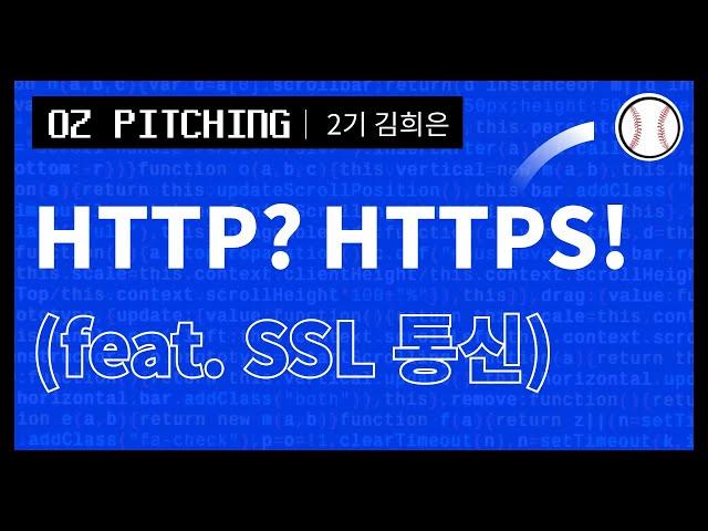 [오즈피칭] HTTP / HTTPS 차이가 뭘까? | 오즈코딩스쿨 2기 김희은