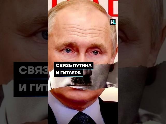 Антон Пикули: связь Путина и Гитлера #shorts