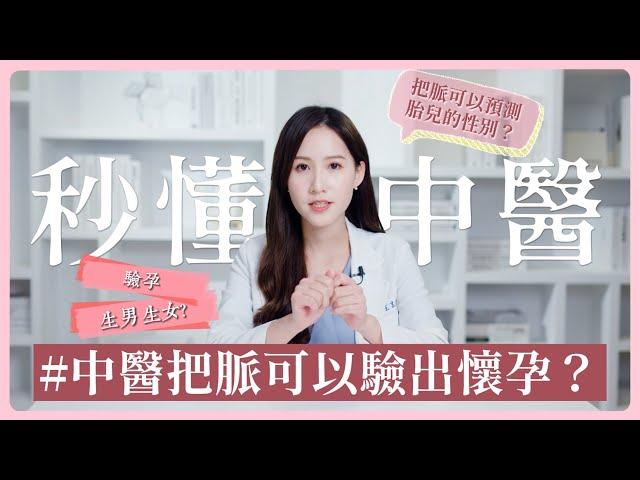 中醫把脈可以驗出懷孕？胎兒性別預測？ | 中醫小知識 | 芋泥の秒懂中醫學