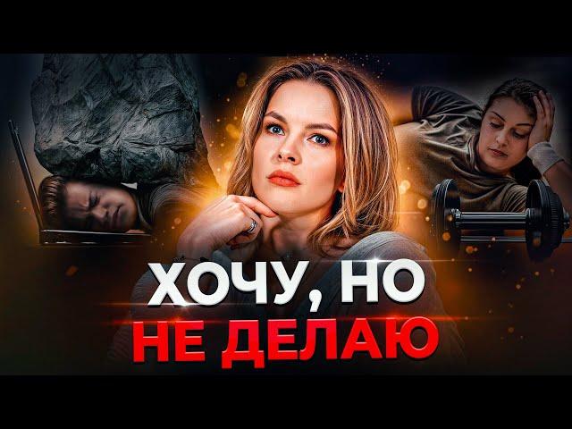 Ты НЕ ленишься! Что с тобой происходит, когда ничего не хочется и ничего не делается?