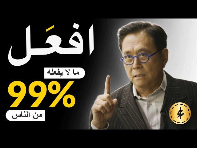 قل وداعًا للغباء المالي.. 3 خطوات تجعل 1% من الناس أثرياء