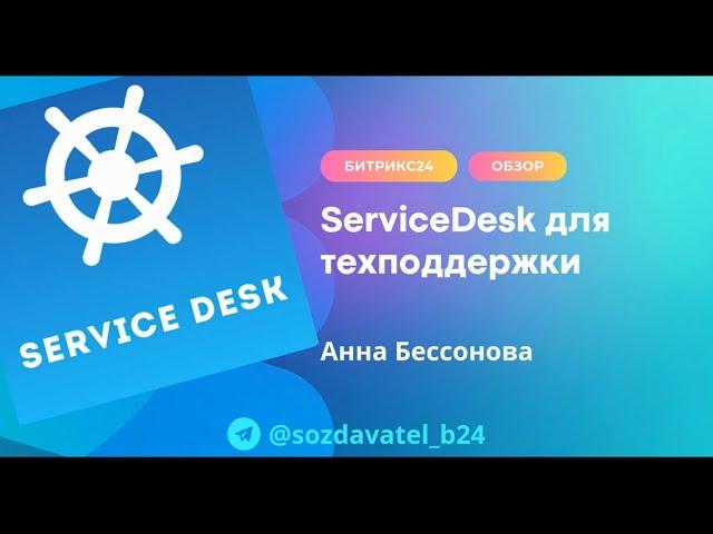 ServiceDesk для техподдержки