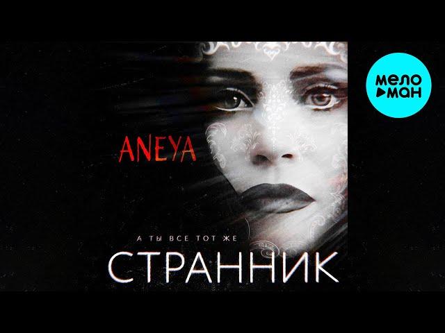 ANEYA - А ты всё тот же странник (Single 2024)