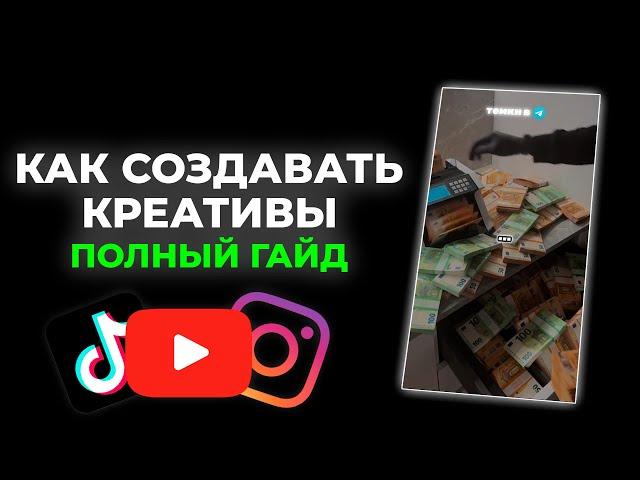 КАК СОЗДАВАТЬ КРЕАТИВЫ ДЛЯ УБТ ТРАФИКА / SHORTS, REELS, TIKTOK / ГЕМБЛИНГ / УБТ В 2024 ГОДУ