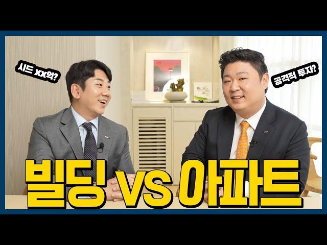 아파트 vs 빌딩  (ft.북도로 이우람이사)