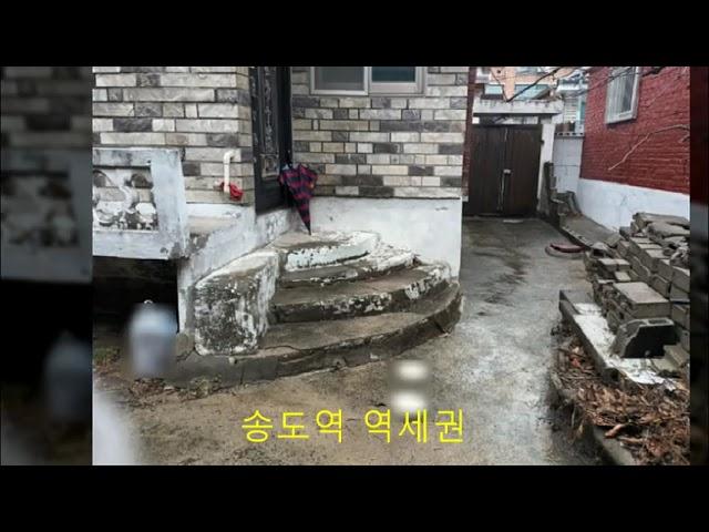 인천 연수구 역세권 초저가 단독주택 급매물.