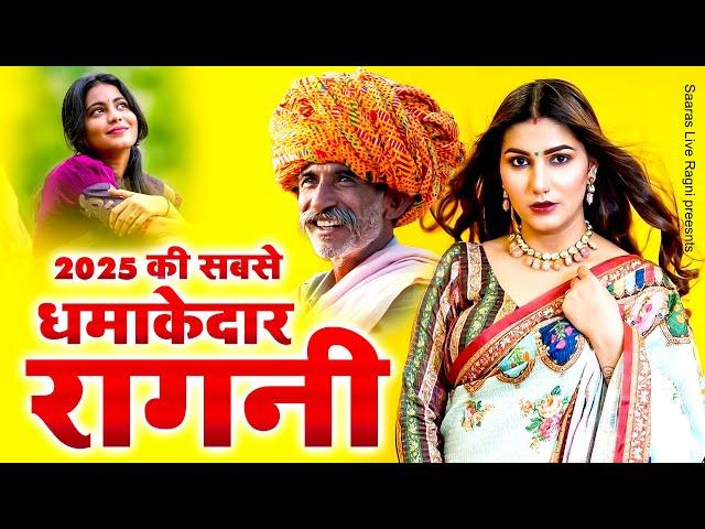 2025 में धमाल मचा दिया इस रागनी ने | Haryanvi Ragni | Dehati Ragni | Desi Dehati Ragni | Kissa Ragni
