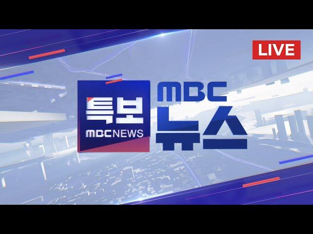 경찰, '체포 떠넘기기' 거부‥ 이 시각 특수본 - [LIVE] MBC 뉴스특보 2025년 01월 06일