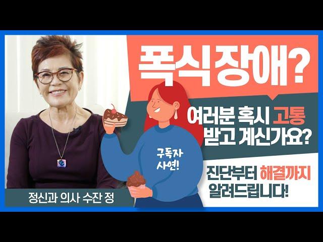 Binge Eating Disorder I 폭식 장애 I 신경성 거식증 I 식욕 부진증 I 섭식 장애 I 정신과 의사 수잔정