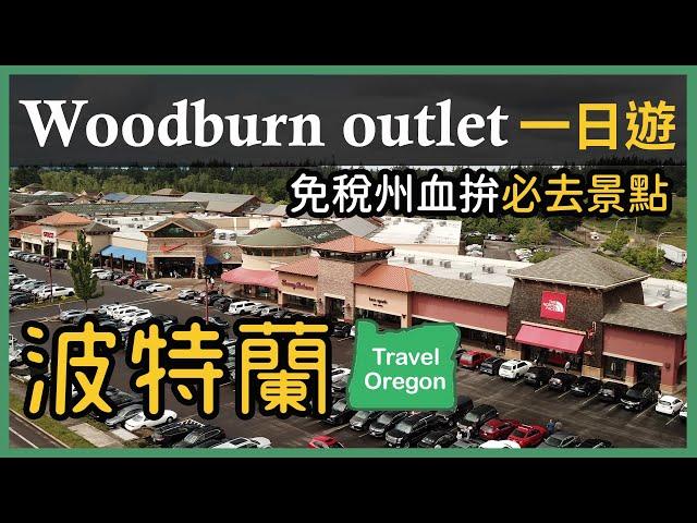 Woodburn Premium Outlets | 波特蘭必去血拼景點 | Oregon 免稅outlet |波特蘭 ep.1